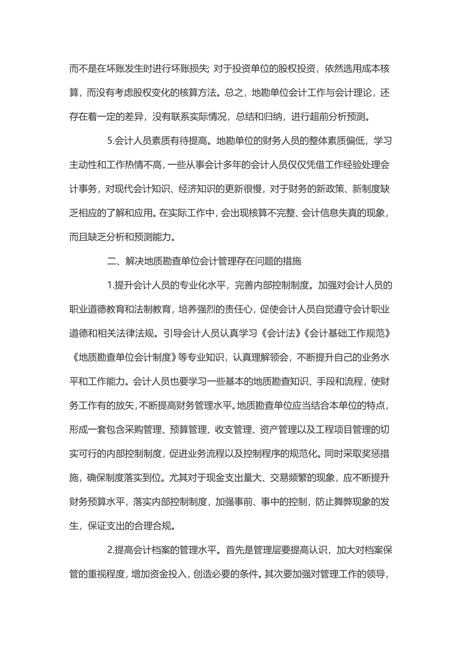 地质勘查单位会计管理中存在问题分析_第3页