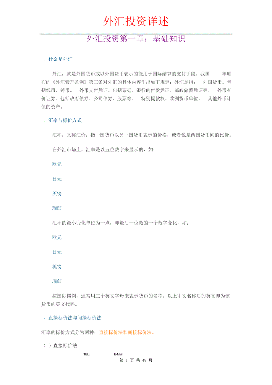 外汇投资详述教材集版本_第1页