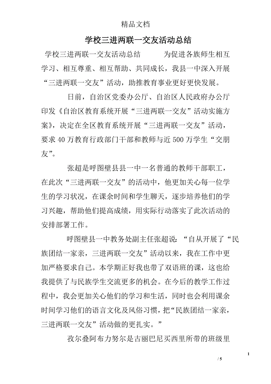 (完整)学校三进两联一交友活动总结-推荐文档.doc_第1页