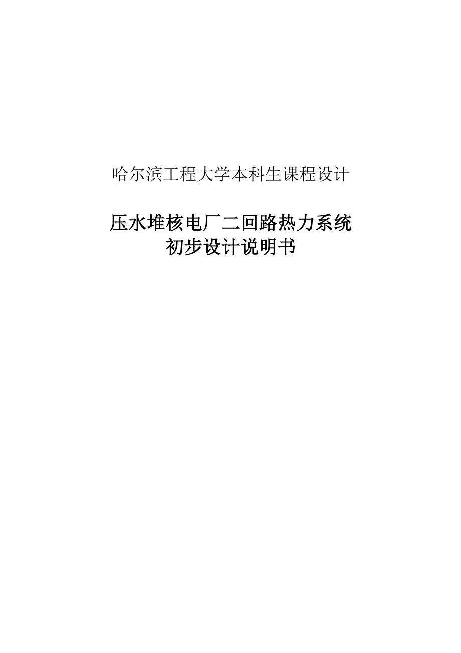 压水堆核电厂二回路热力系统初步设计说明书_第1页