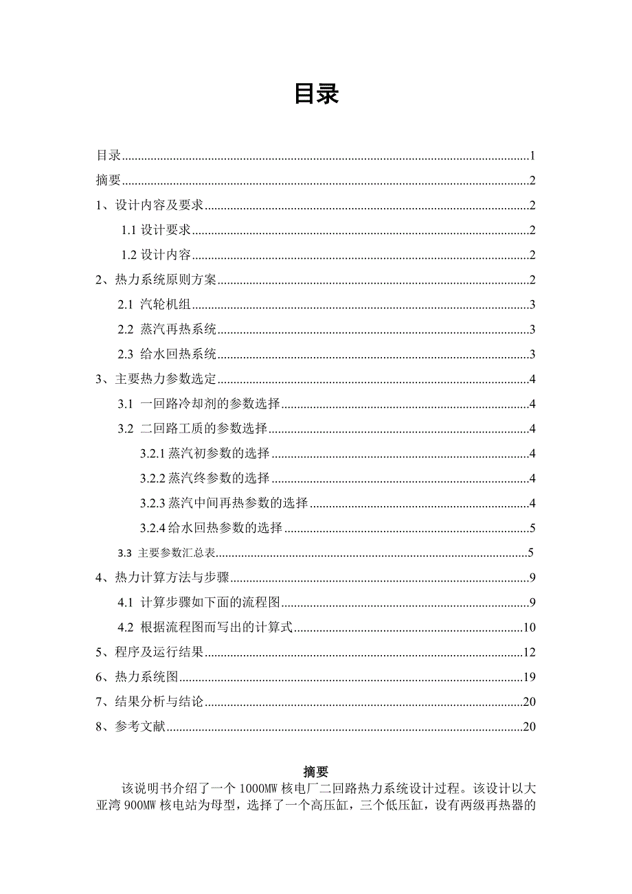 压水堆核电厂二回路热力系统初步设计说明书_第2页