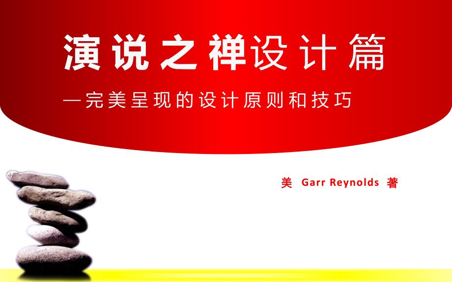 演说之禅设计篇.ppt_第1页