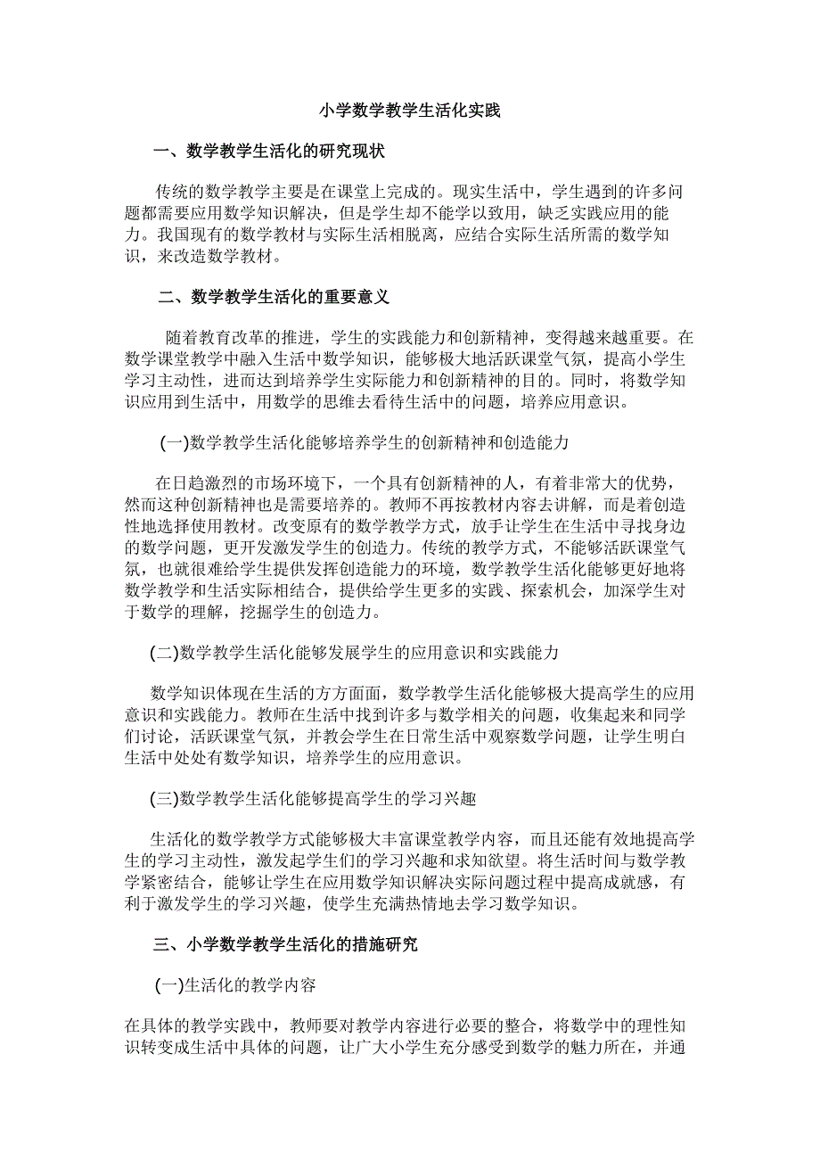 小学数学教学生活化实践.doc_第1页