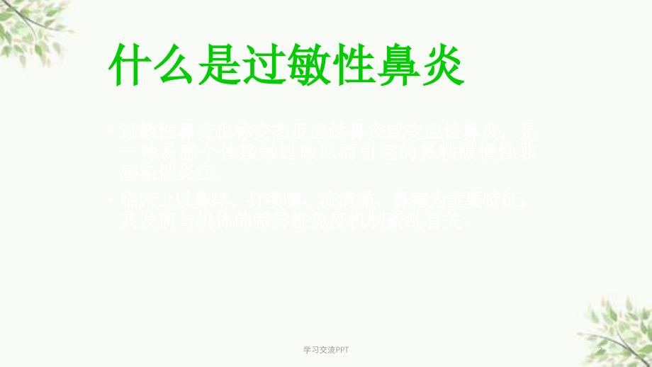 过敏性鼻炎讲座课件_第2页