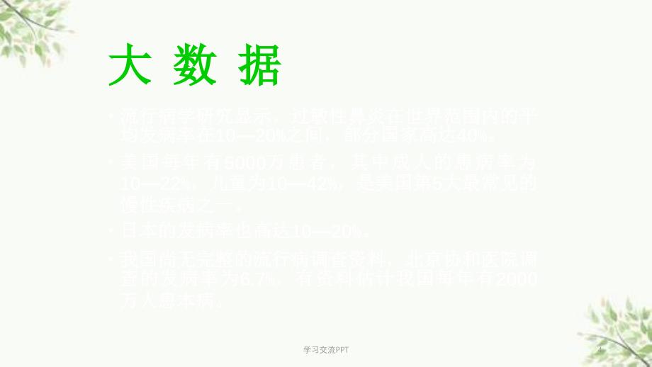 过敏性鼻炎讲座课件_第4页