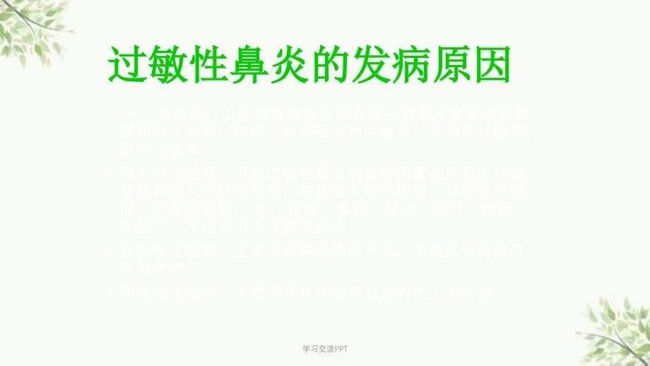 过敏性鼻炎讲座课件_第5页