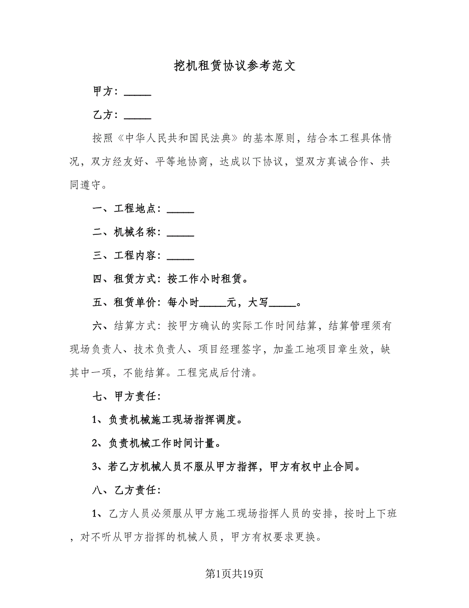 挖机租赁协议参考范文（8篇）_第1页