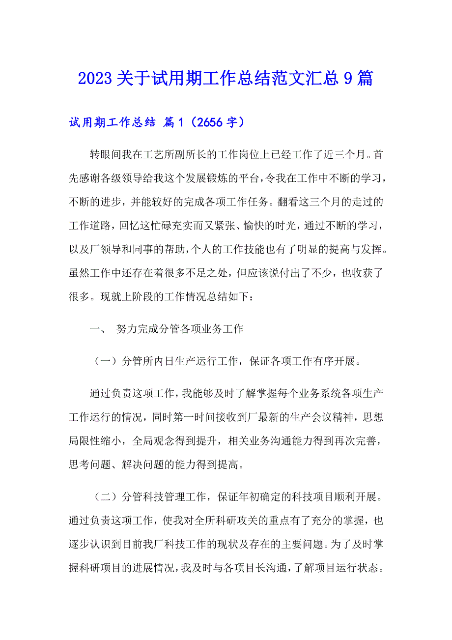 2023关于试用期工作总结范文汇总9篇_第1页