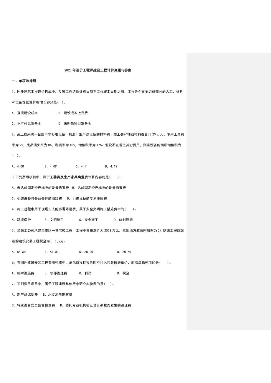 造价工程师建设工程计价真题与答案.doc_第1页