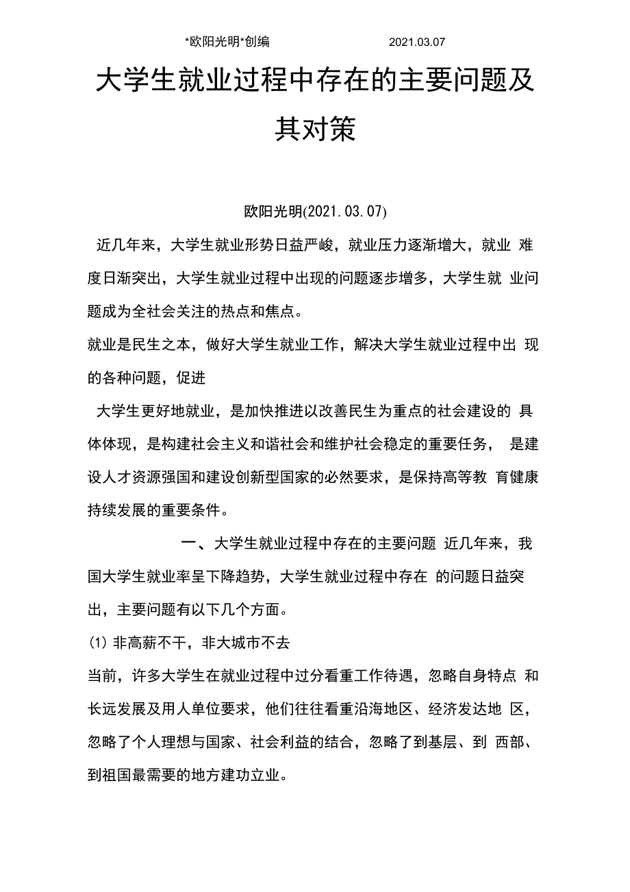 2021年大学生就业过程中存在的主要问题及其对策_第1页