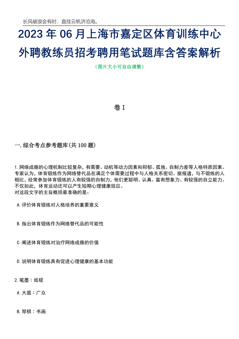 2023年06月上海市嘉定区体育训练中心外聘教练员招考聘用笔试题库含答案详解析_第1页