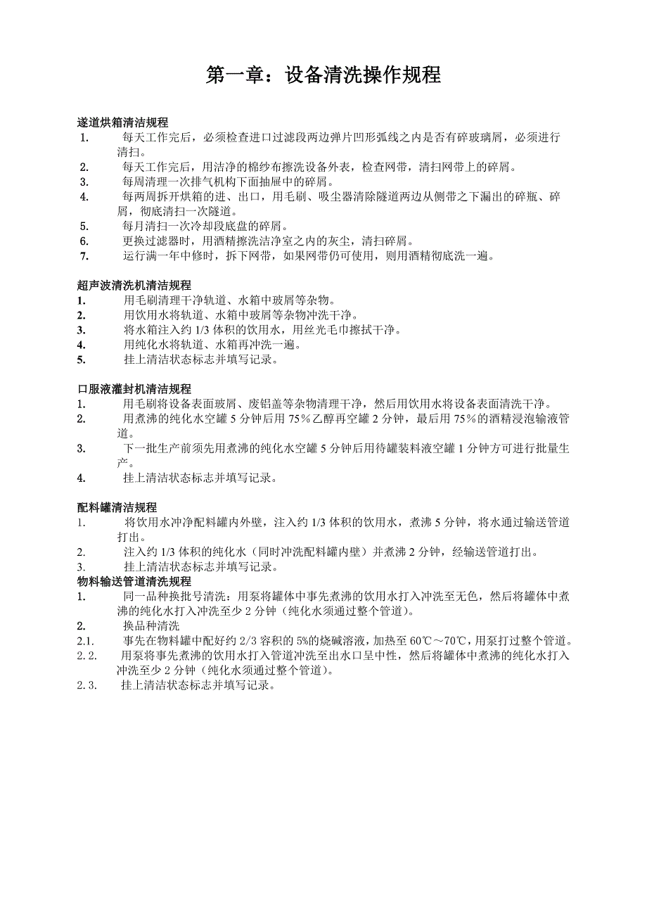 09口服液设备清洗及安全操作法.doc_第2页