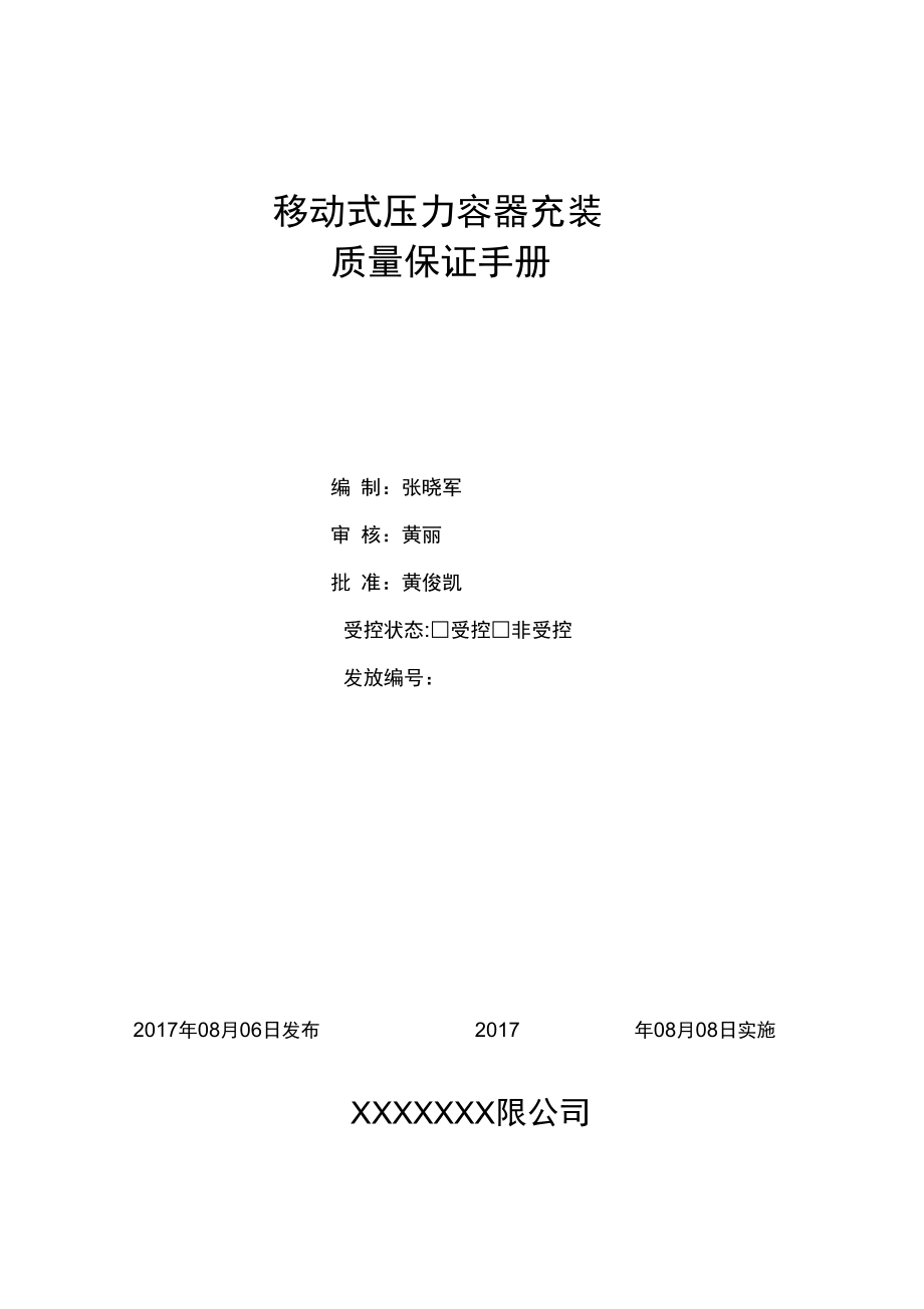 移动式压力容器充装质量保证手册培训资料_第1页