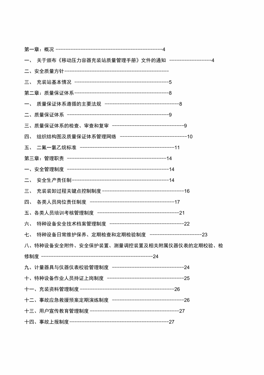 移动式压力容器充装质量保证手册培训资料_第2页