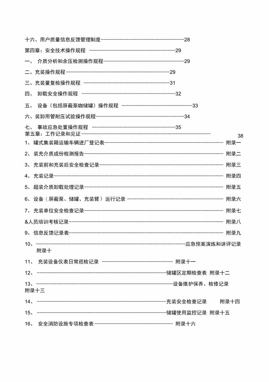 移动式压力容器充装质量保证手册培训资料_第4页