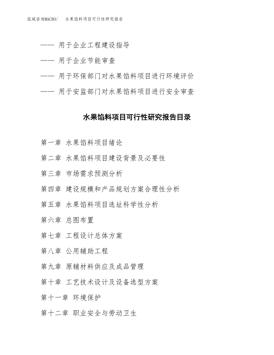 如何编写水果馅料项目可行性研究报告_第2页