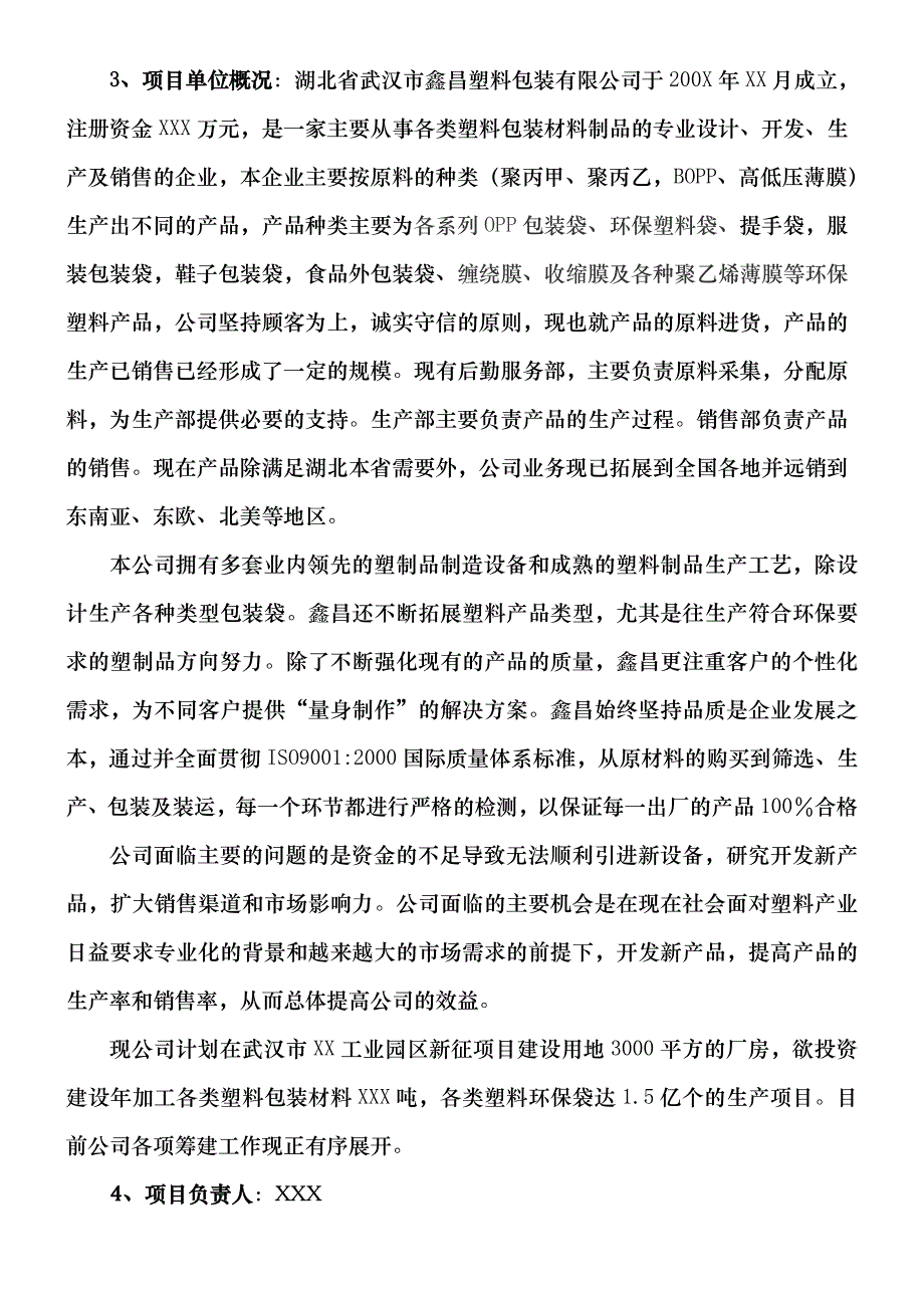 塑料厂商业计划书_第3页