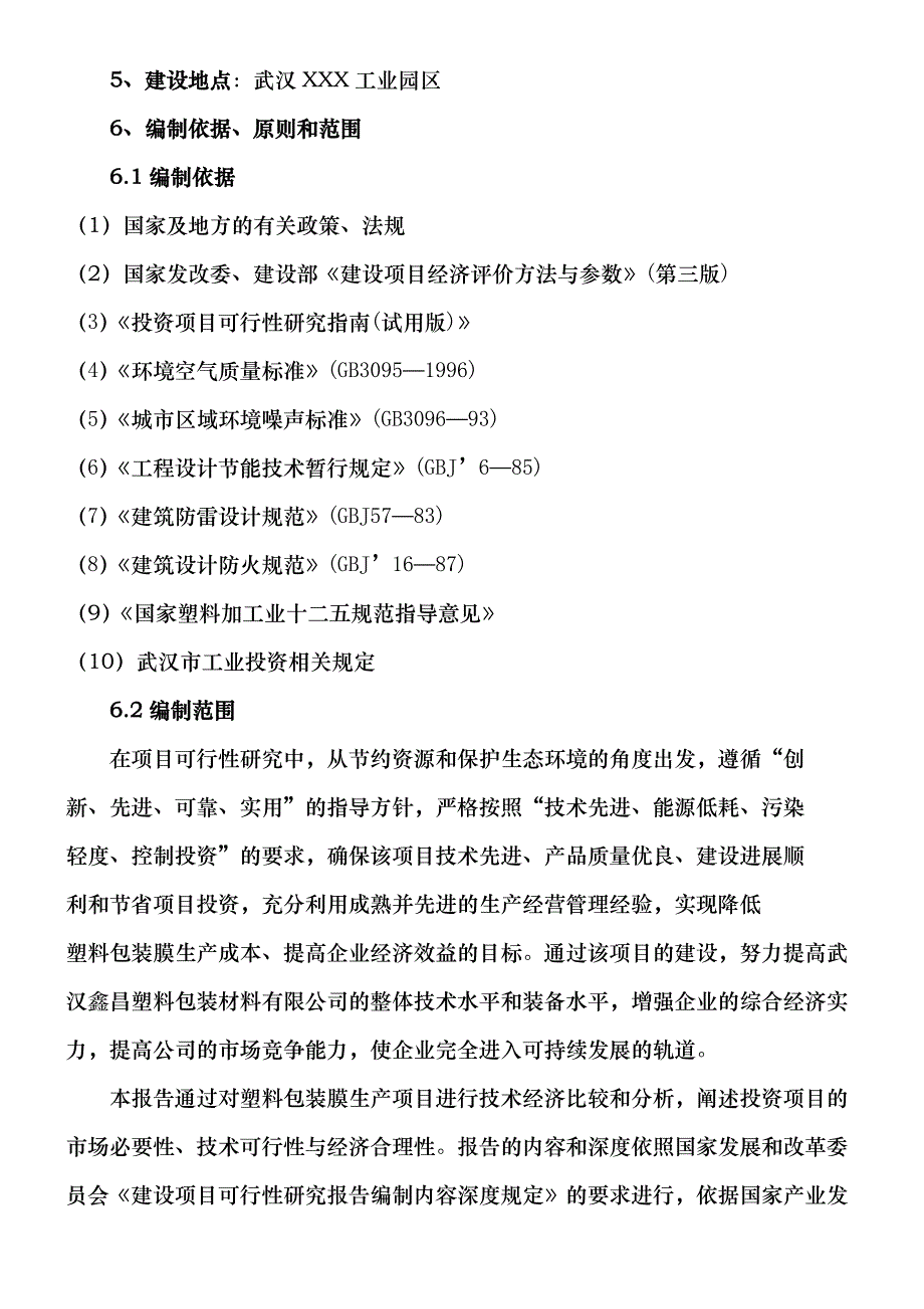 塑料厂商业计划书_第4页