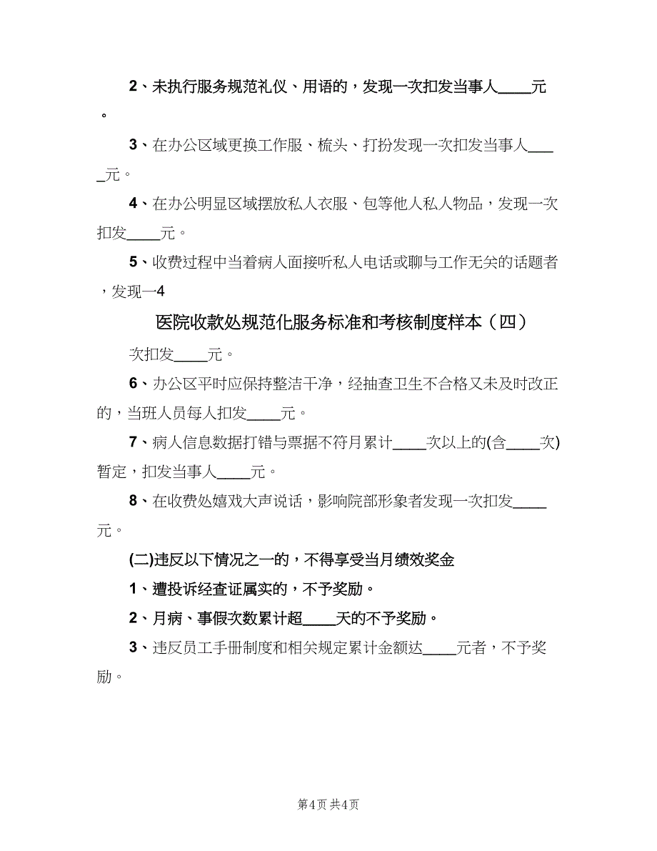 医院收款处规范化服务标准和考核制度样本（四篇）.doc_第4页