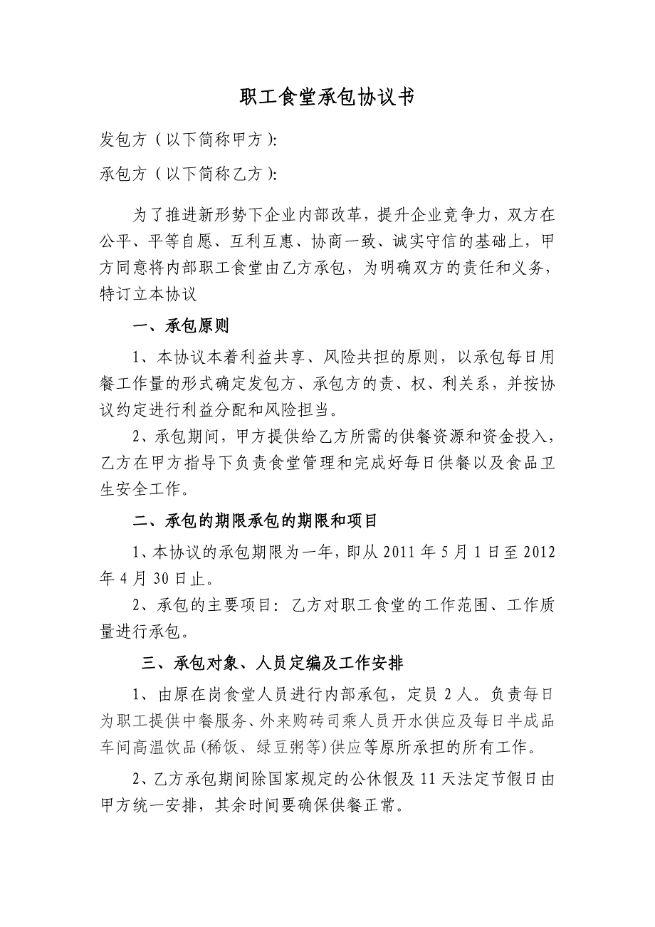 职工食堂承包协议书_第1页