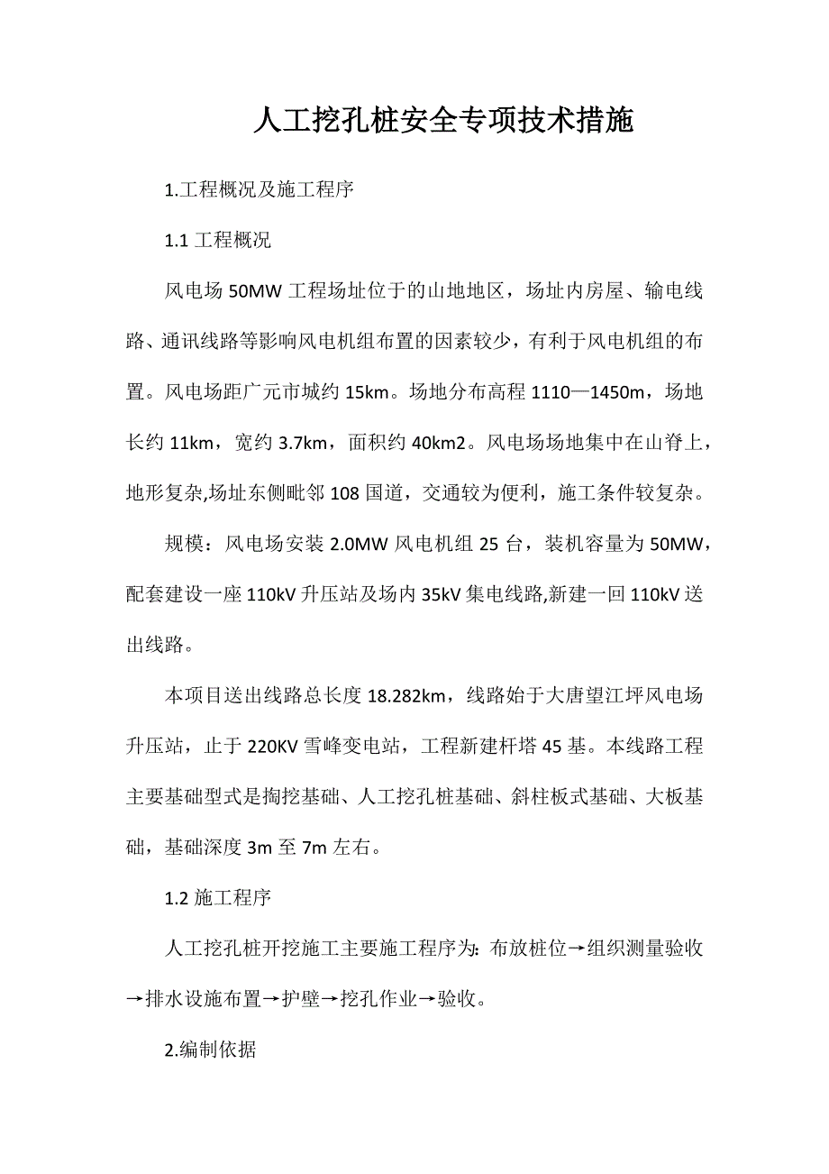 人工挖孔桩安全专项技术措施_第1页