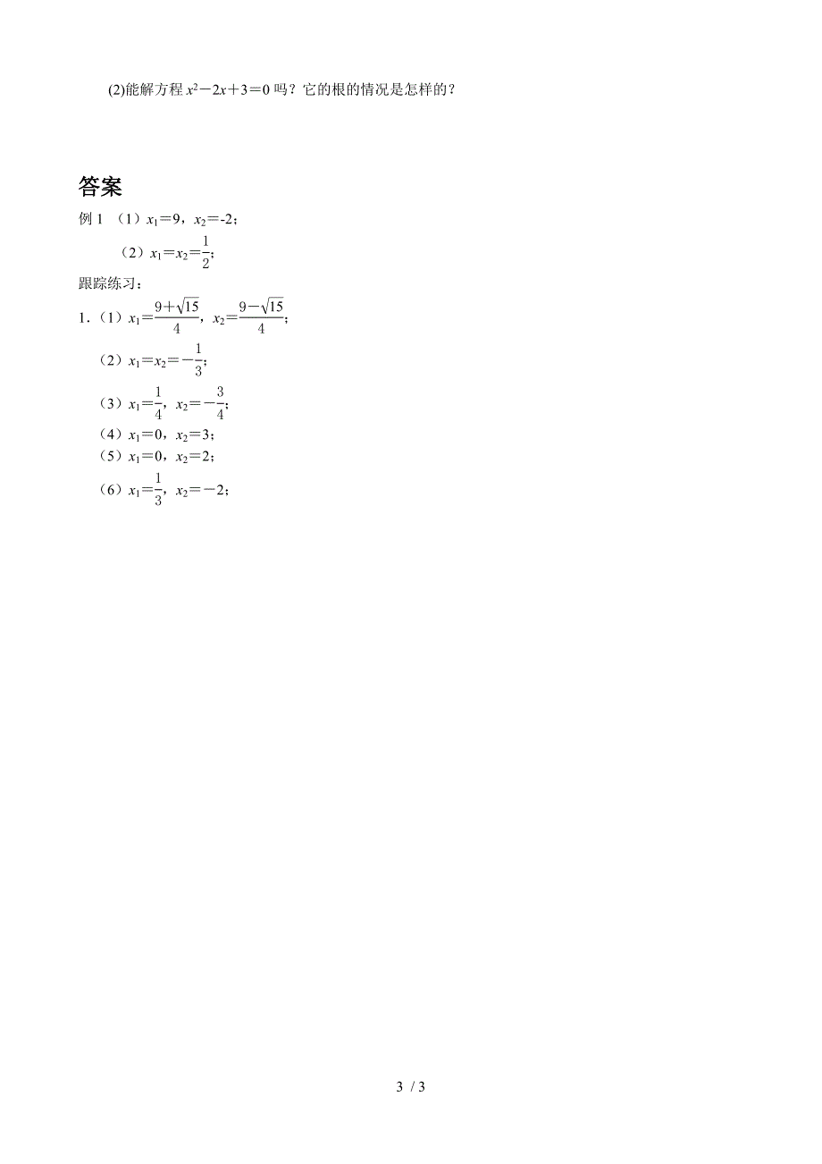 2.3用公式法解一元二次方程（第1课时）-北师大版九年级数学上册教学案_第3页