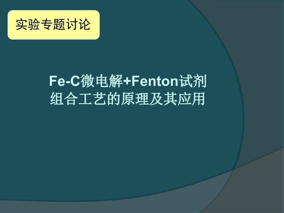 FeC微电解Fenton试剂组合工艺的原理及其应用ppt课件_第1页