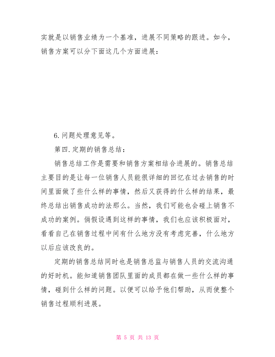 公司销售主管月工作计划2022精选_第5页