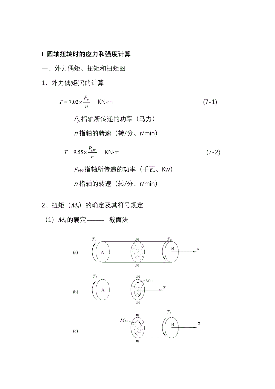 第四章扭转(讲稿)材料力学教案(顾志荣).doc_第4页