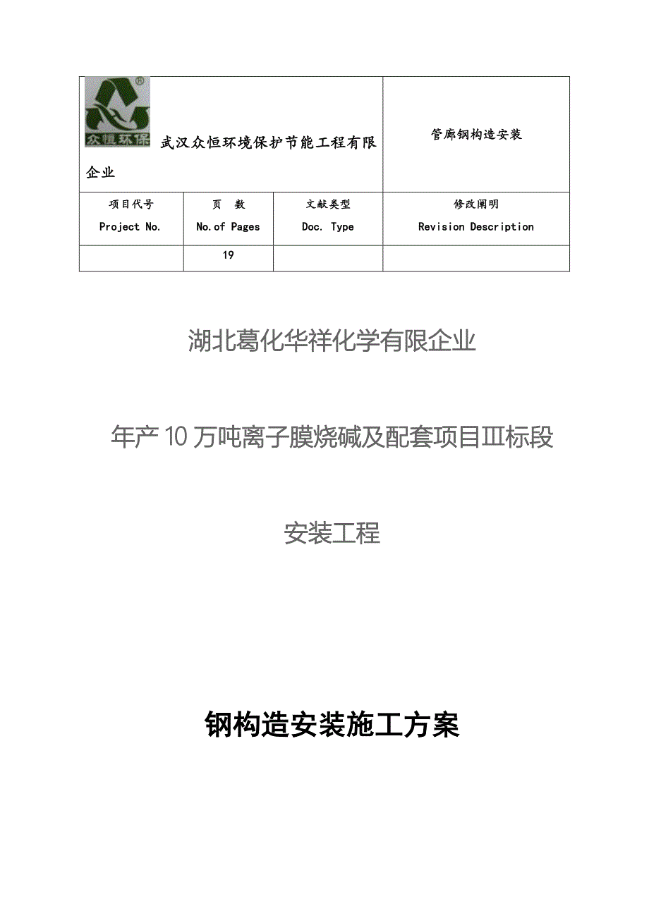 管廊钢结构安装钢结构安装施工方案_第1页