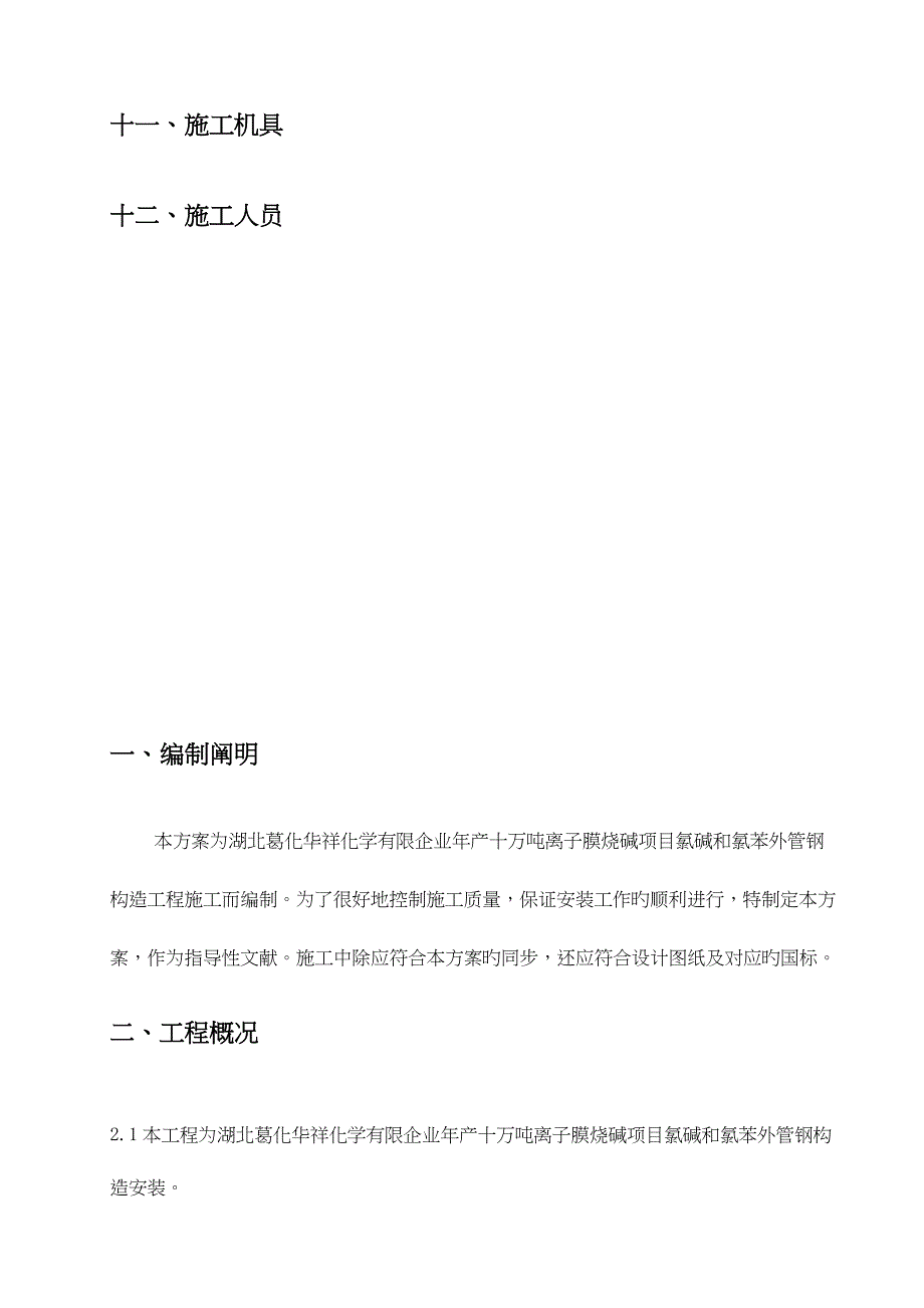 管廊钢结构安装钢结构安装施工方案_第4页