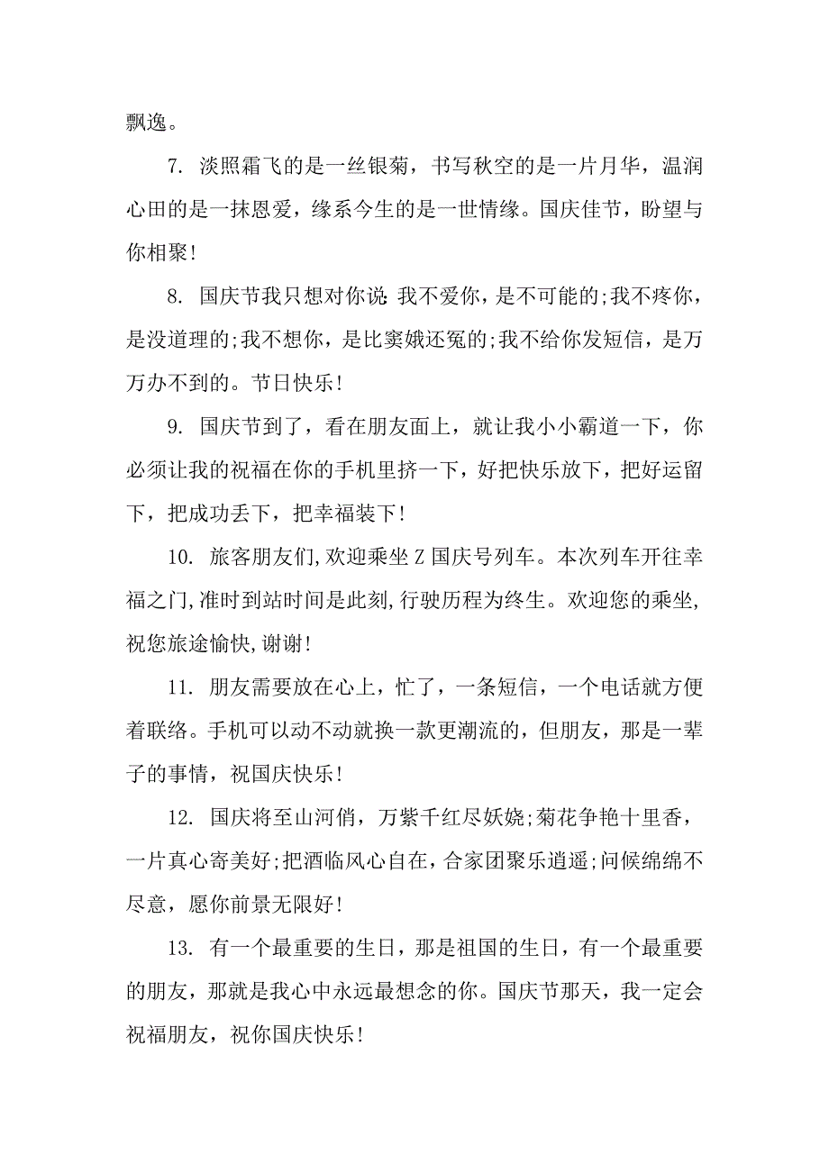 国庆友情祝福语.docx_第2页