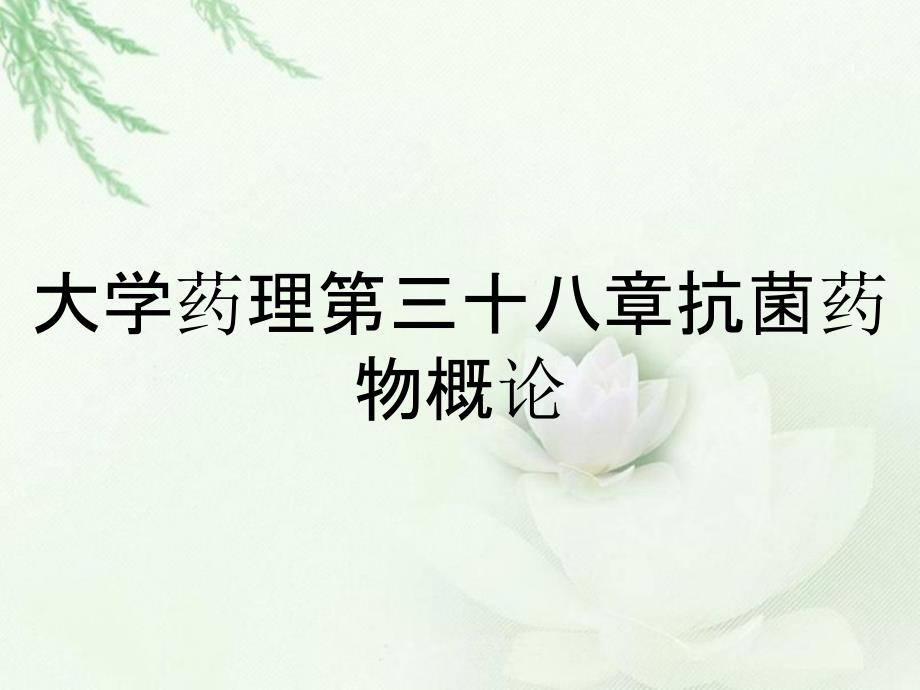 大学药理第三十八章抗菌药物概论_第1页