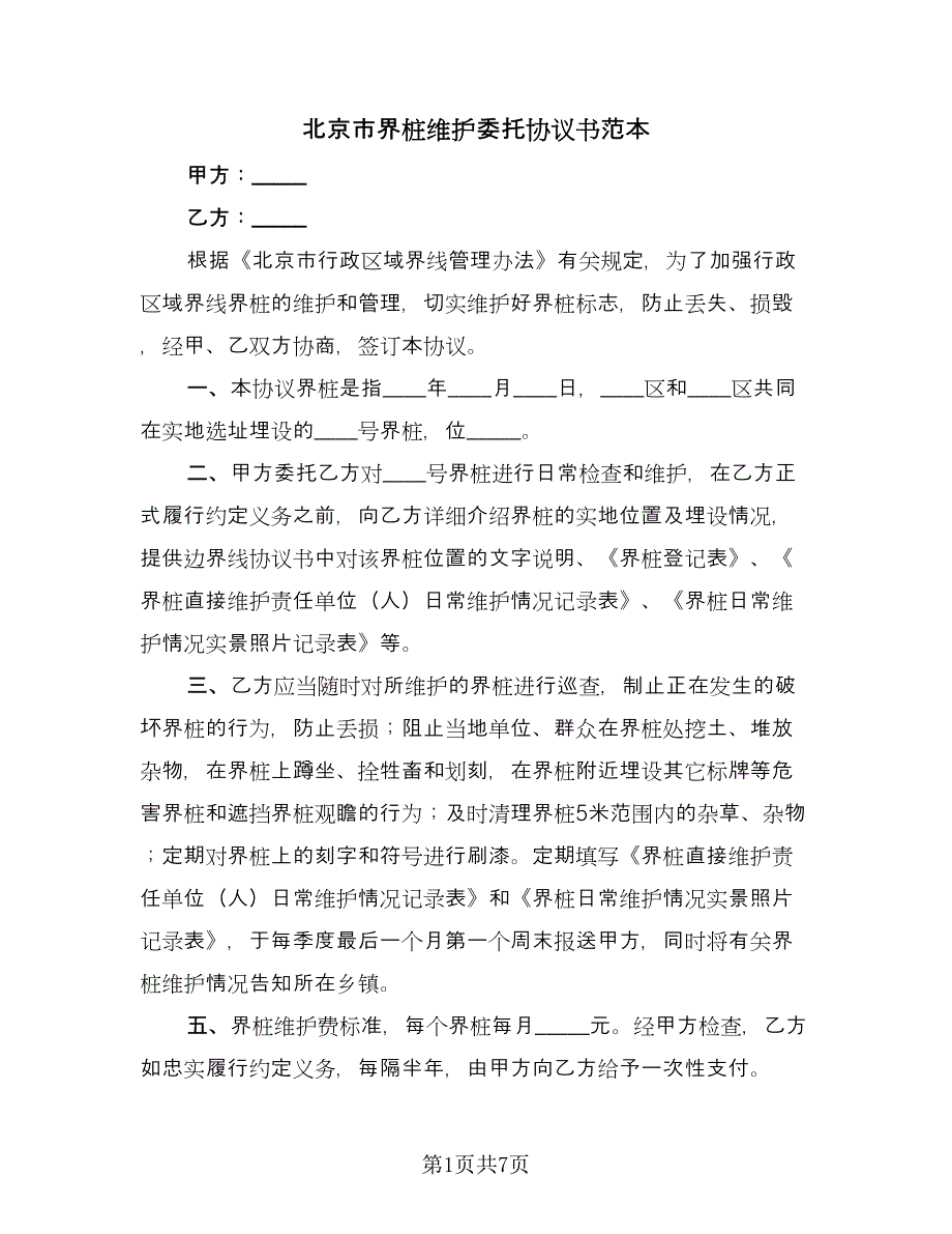 北京市界桩维护委托协议书范本（四篇）.doc_第1页