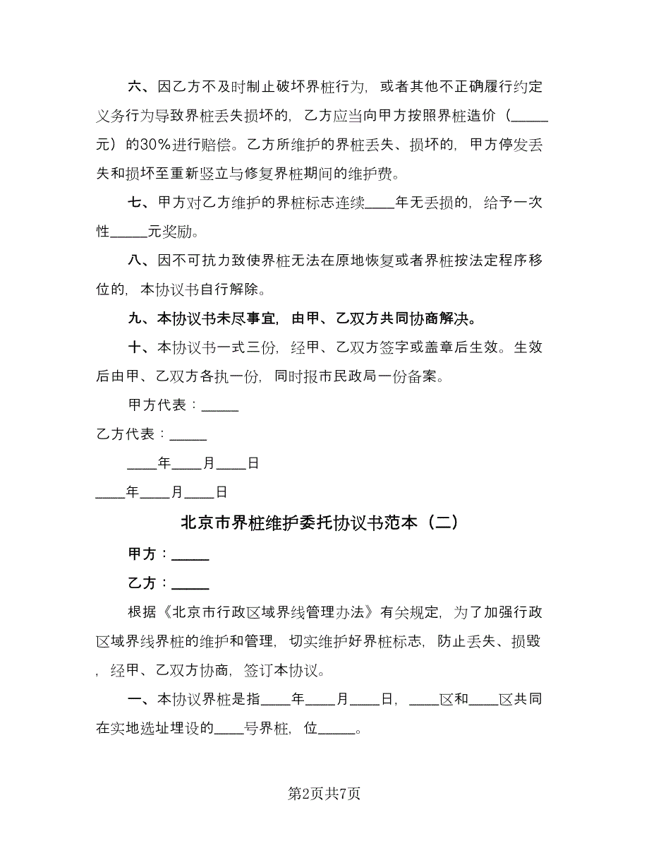 北京市界桩维护委托协议书范本（四篇）.doc_第2页