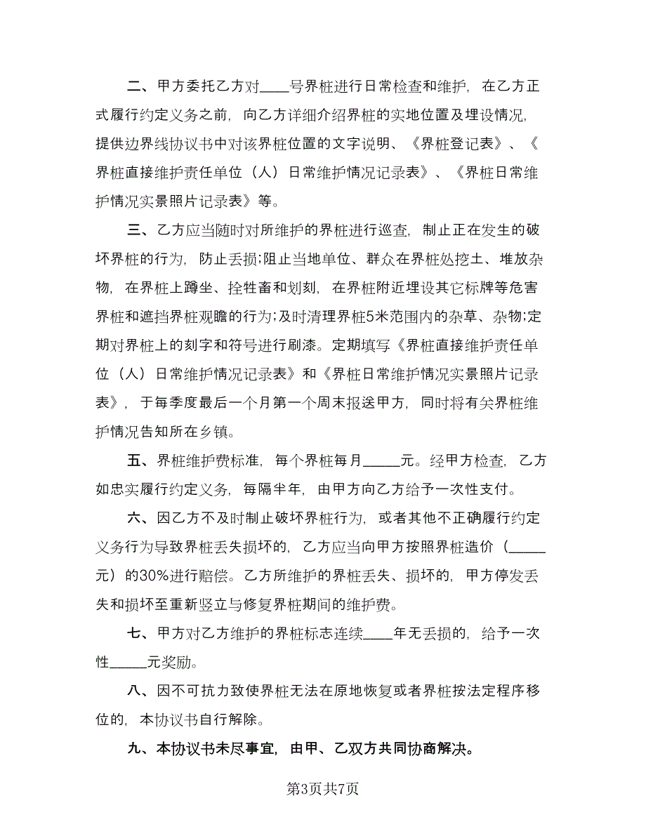 北京市界桩维护委托协议书范本（四篇）.doc_第3页