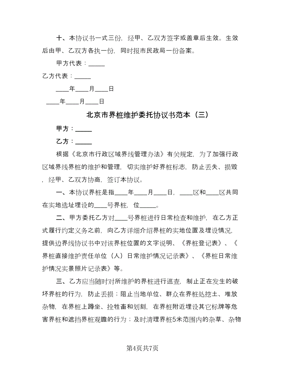 北京市界桩维护委托协议书范本（四篇）.doc_第4页