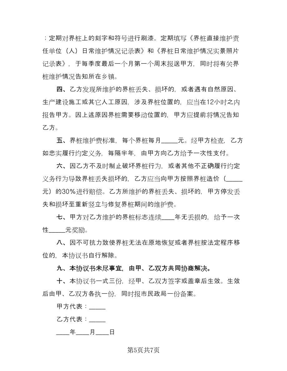 北京市界桩维护委托协议书范本（四篇）.doc_第5页