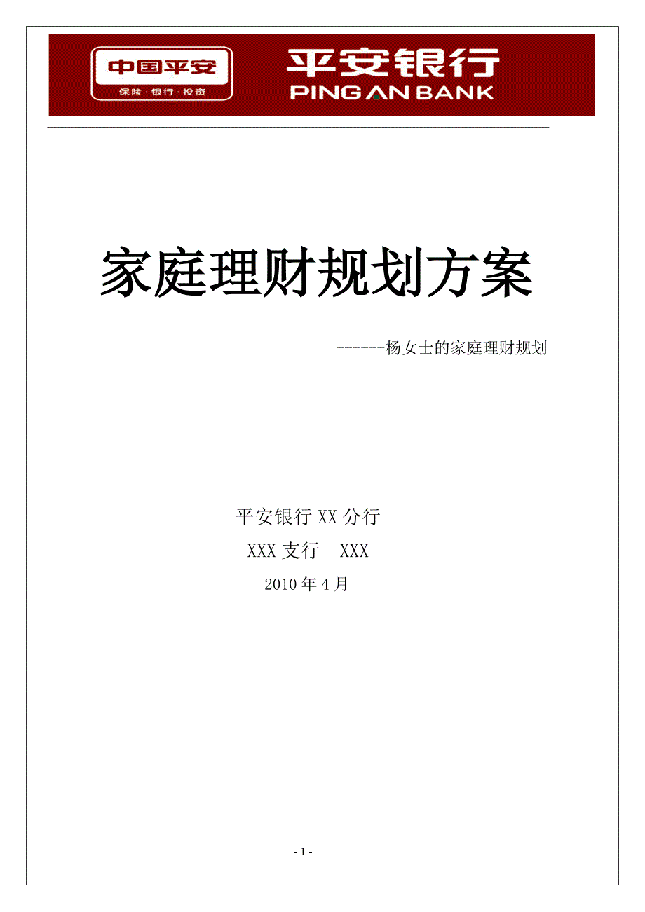 个人理财规划方案a_第1页