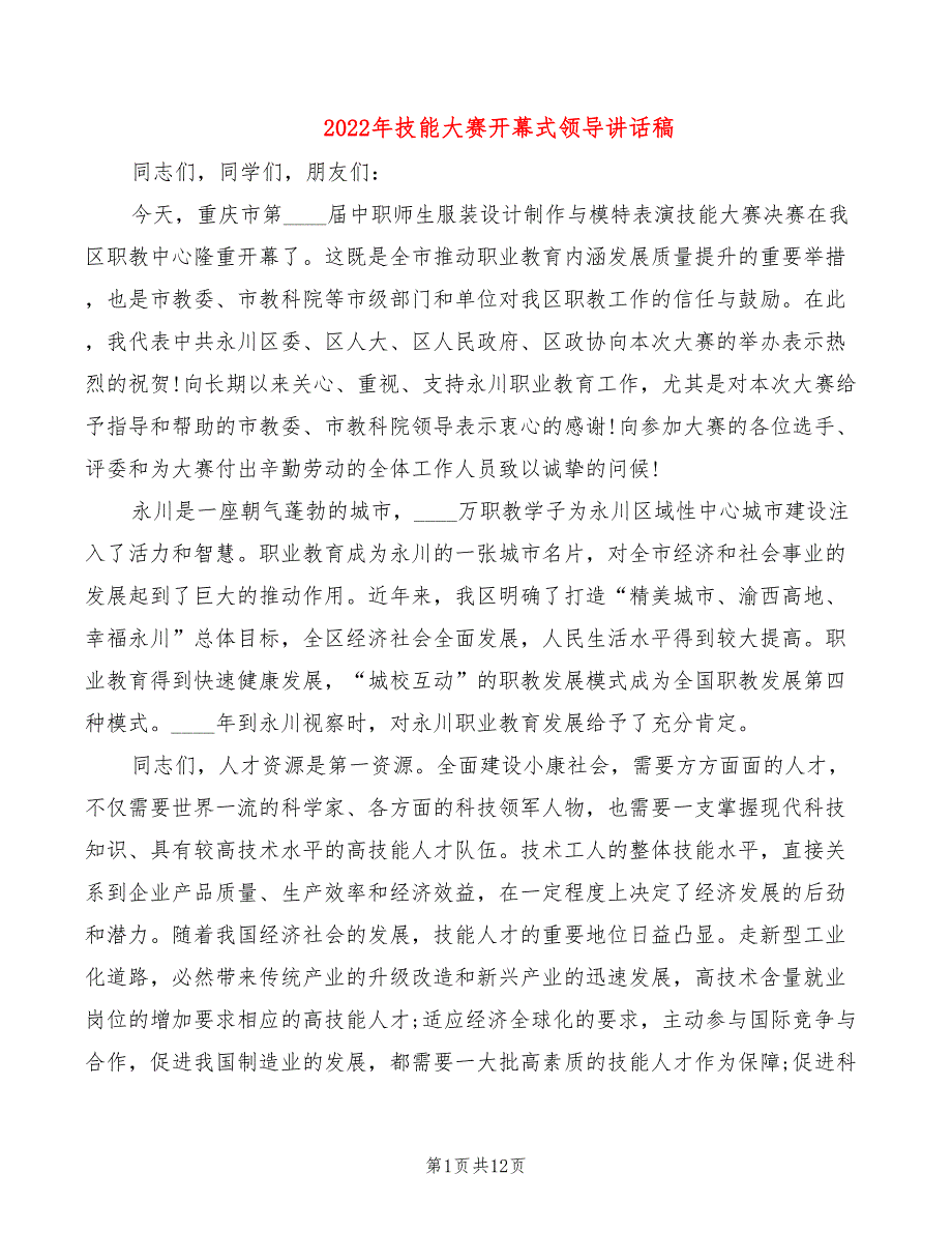 2022年技能大赛开幕式领导讲话稿_第1页