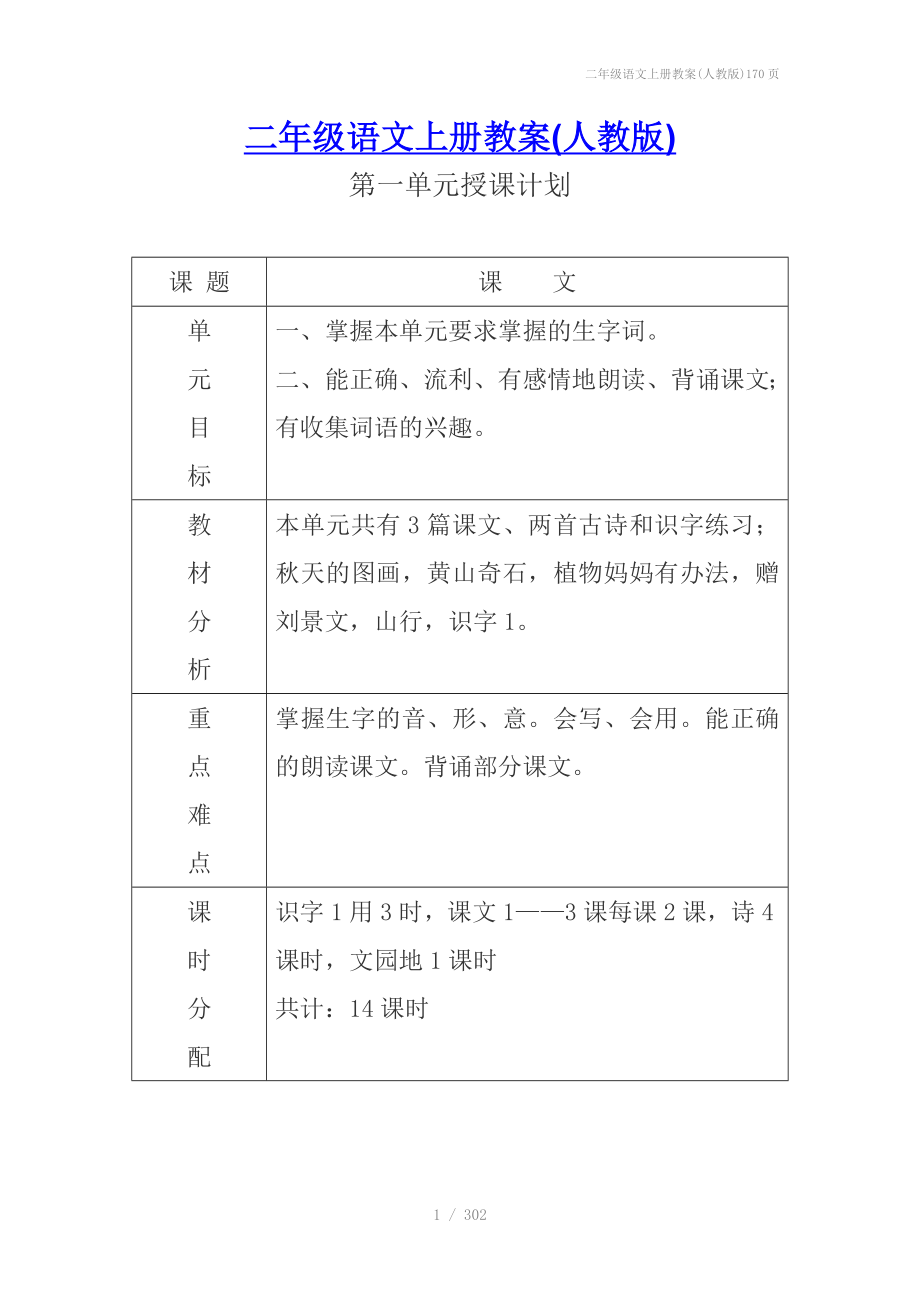 二年级语文上册教案人教版170页_第1页