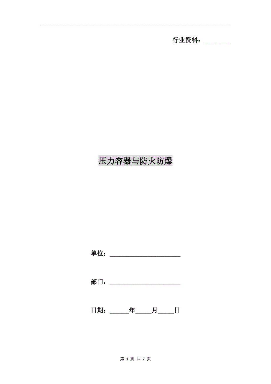 压力容器与防火防爆.doc_第1页