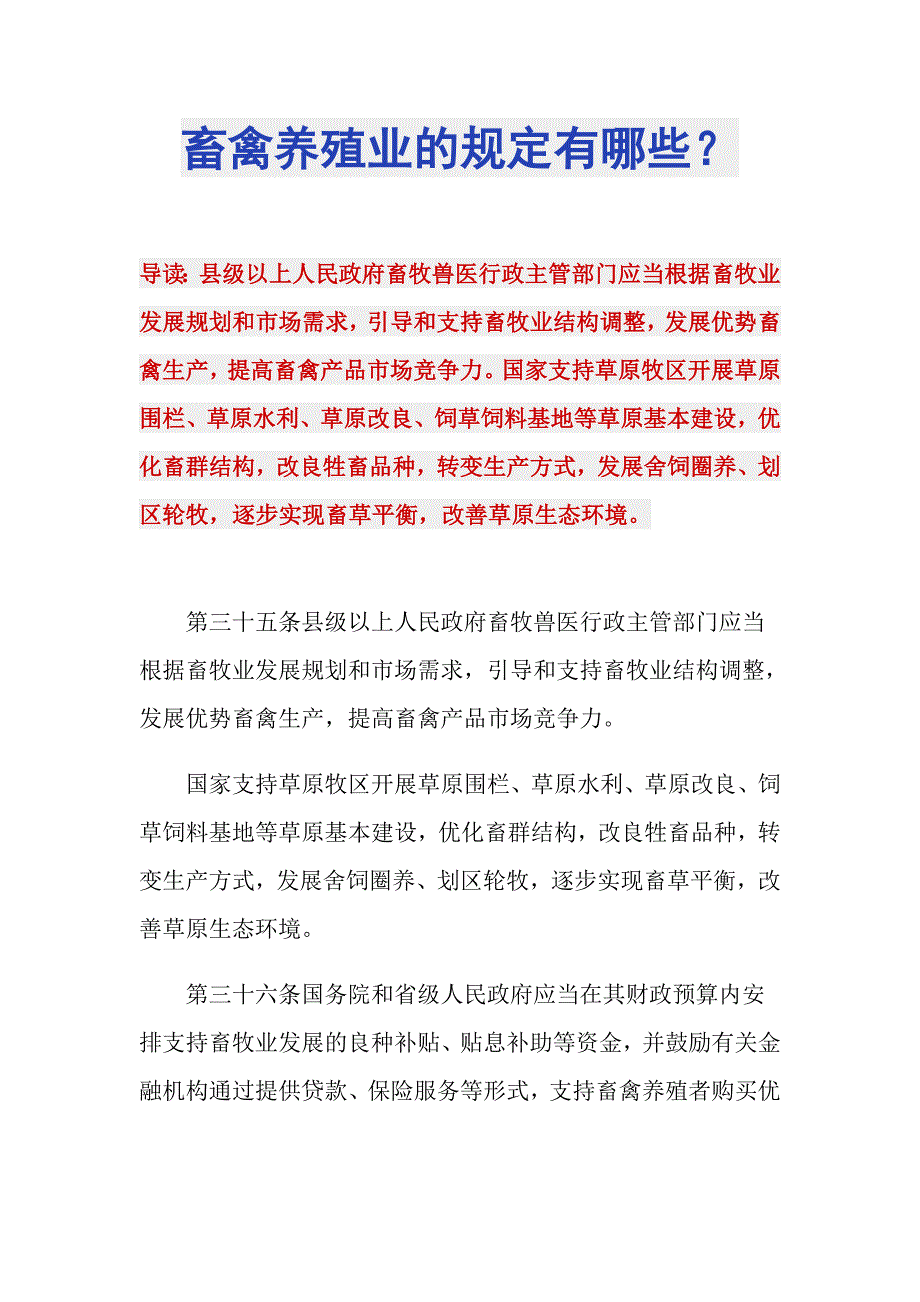 畜禽养殖业的规定有哪些？_第1页