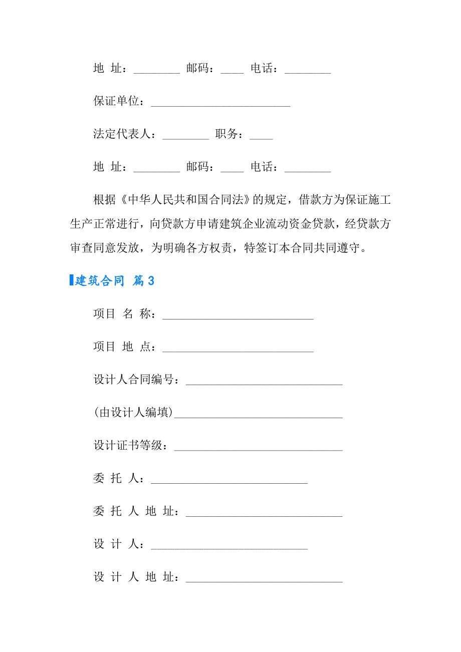 2022年建筑合同模板集锦八篇【精选汇编】_第4页