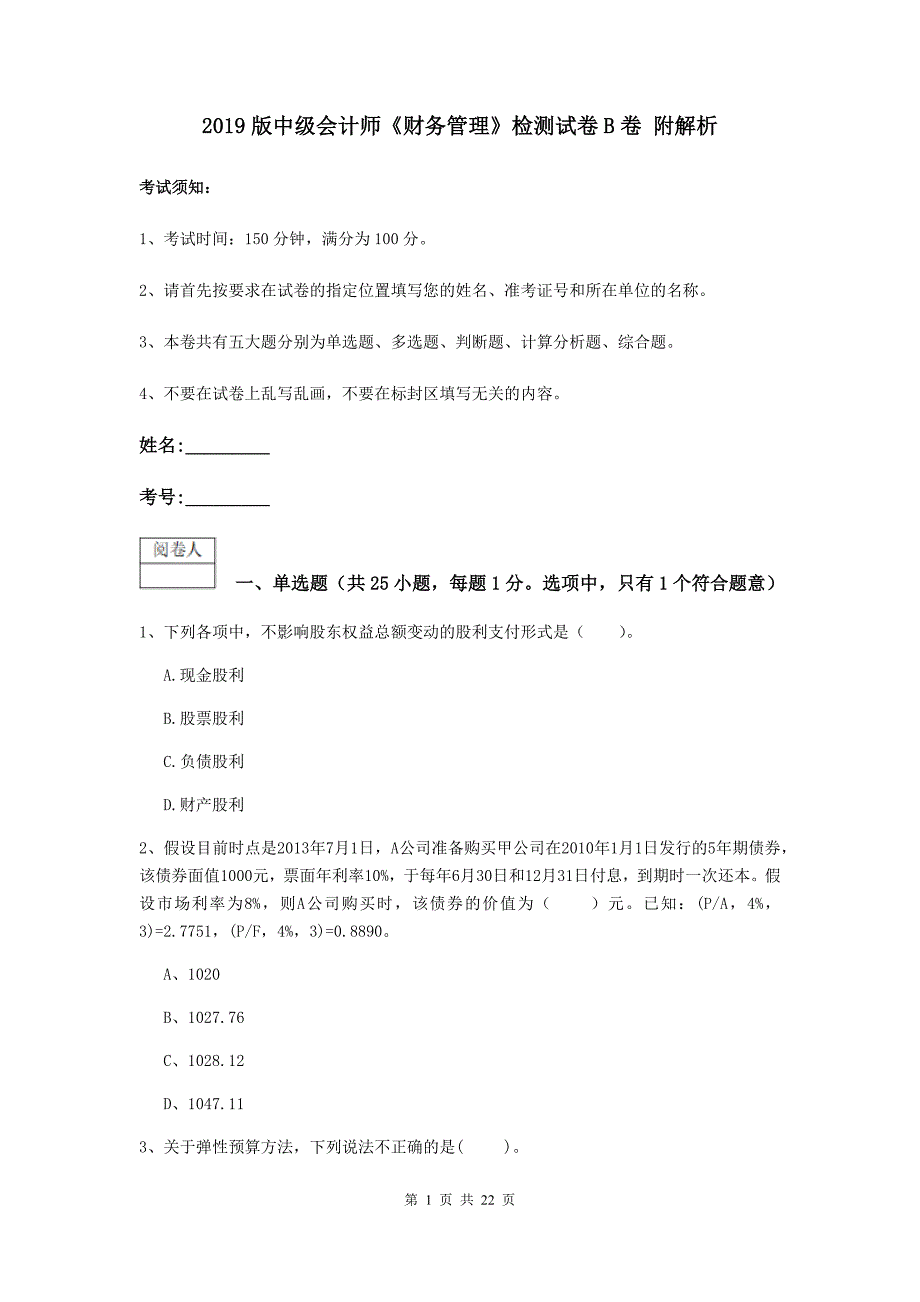 2019版中级会计师《财务管理》检测试卷B卷-附解析.doc_第1页