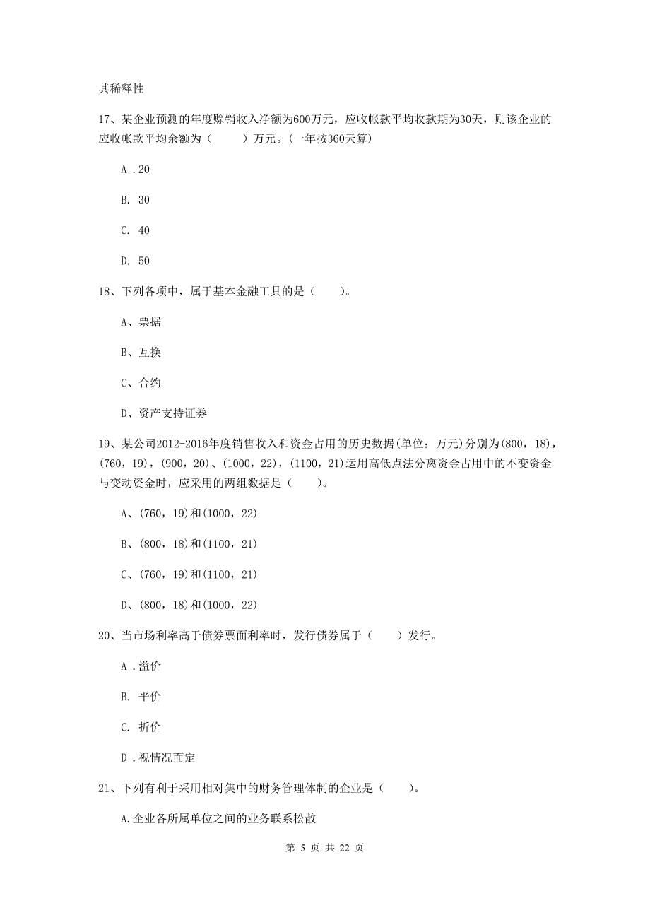 2019版中级会计师《财务管理》检测试卷B卷-附解析.doc_第5页