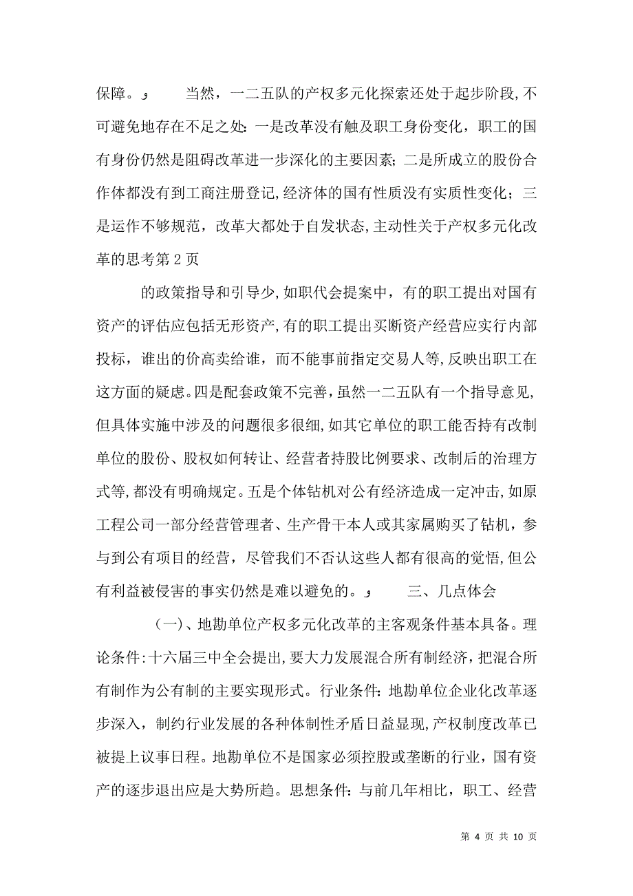 关于产权多元化改革的思考_第4页