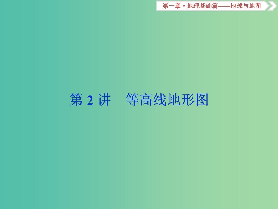 高考地理总复习第一章地理基础篇--地球与地图第2讲等高线地形图课件新人教版.ppt_第1页