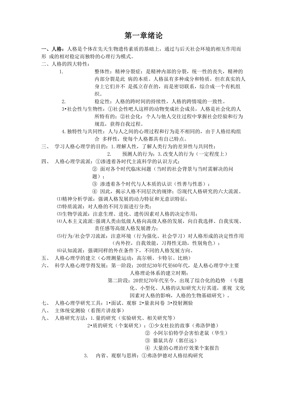 人格心理学 知识点归纳_第2页