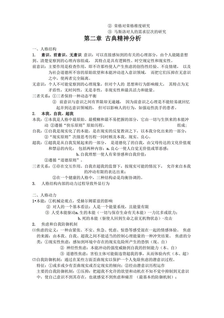 人格心理学 知识点归纳_第3页